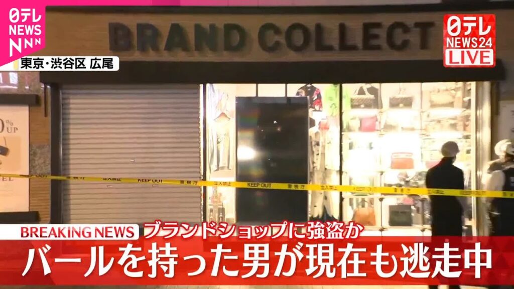 【東京】渋谷区広尾のブランドショップに強盗か　バールを持った男が現在も逃走中